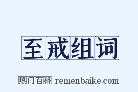 至戒组词是什么意思的图片